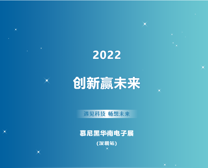 锦凌电子邀您相约2022慕尼黑华南电子展