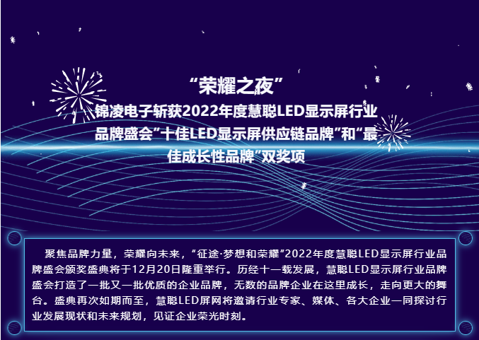 “荣耀之夜” 锦凌电子斩获2022年度慧聪LED显示屏行业品牌盛会“十佳LED显示屏供应链品牌”和“最佳成长性品牌”双奖项！