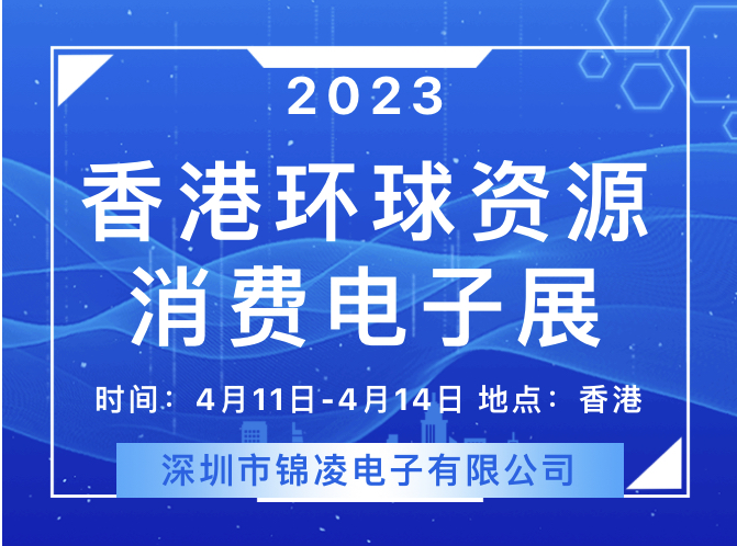 2023 环球资源香港展回归！锦凌将参展亮相，展位号：11S26,欢迎您来！