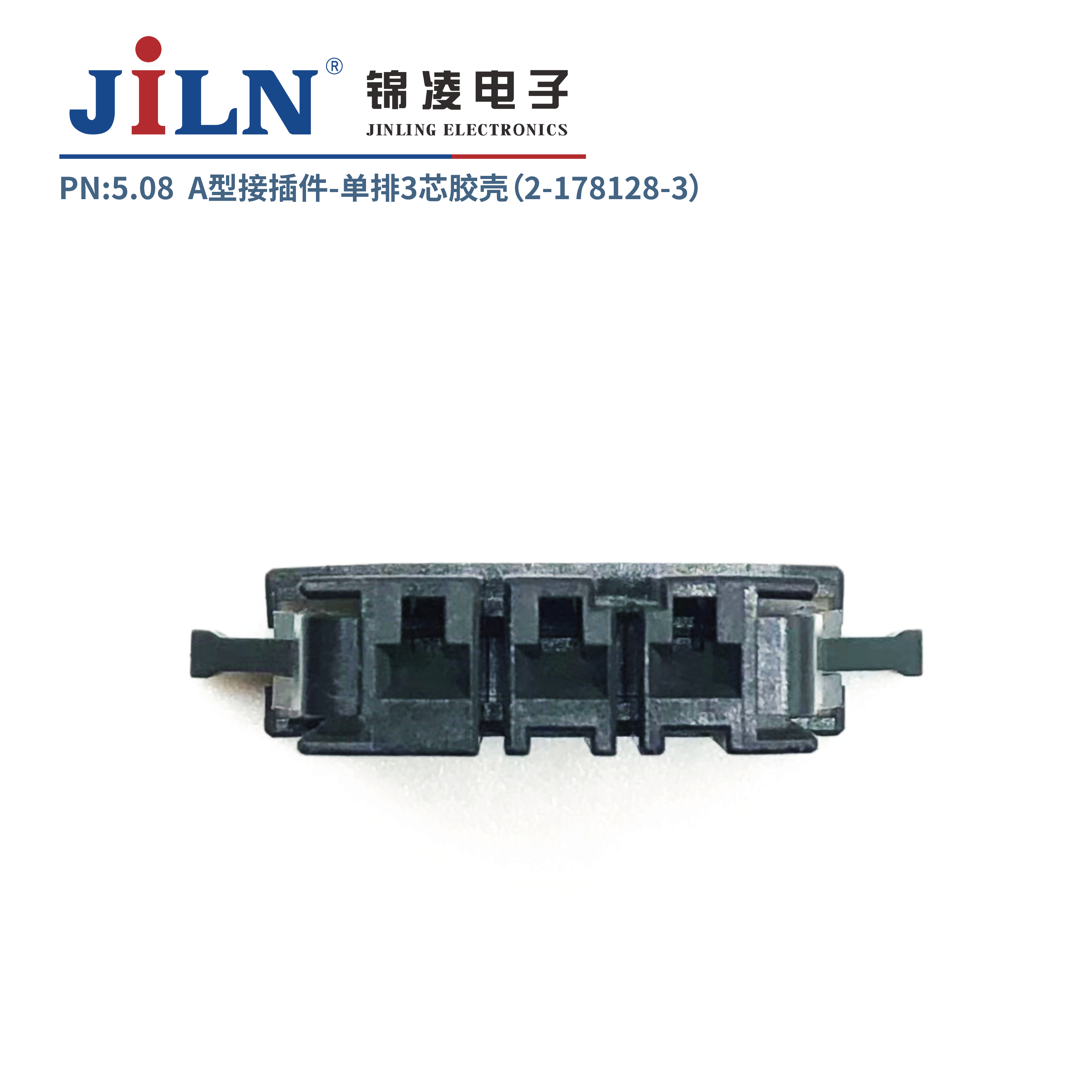 5.08mmA型接插件胶壳（2-178128-3）