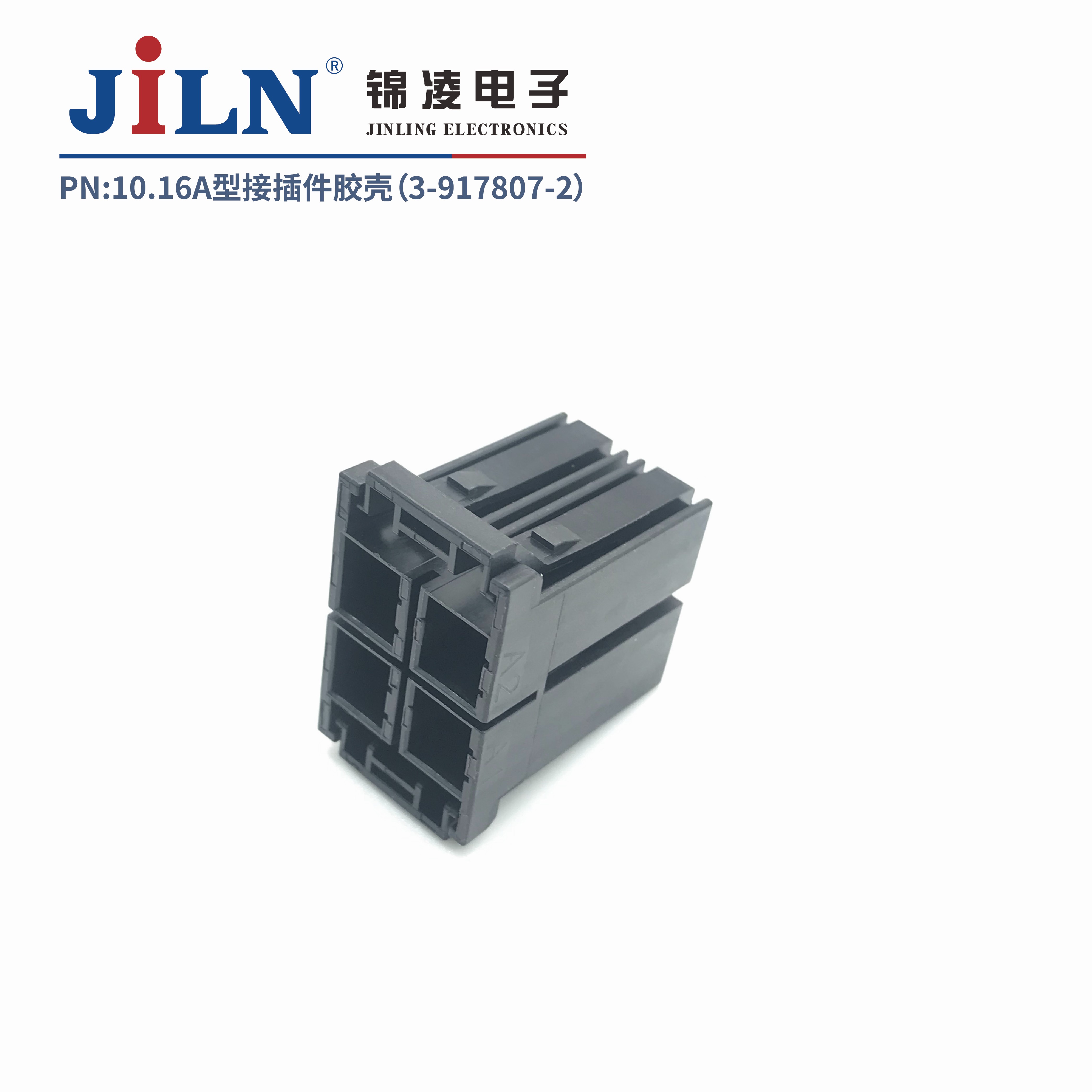 10.16mmA型接插件胶壳（3-917807-2）