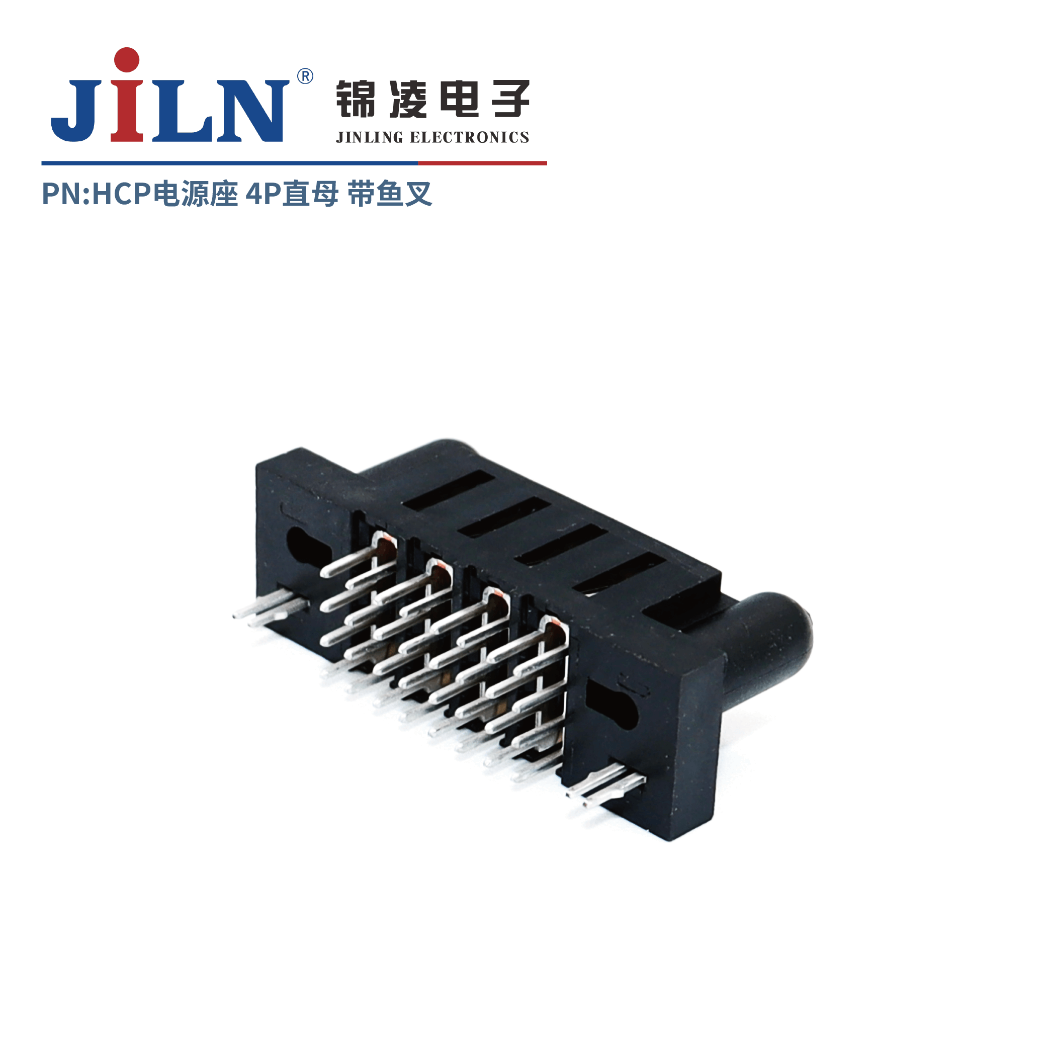 HCP电源座/4P电源针/直母/带鱼叉