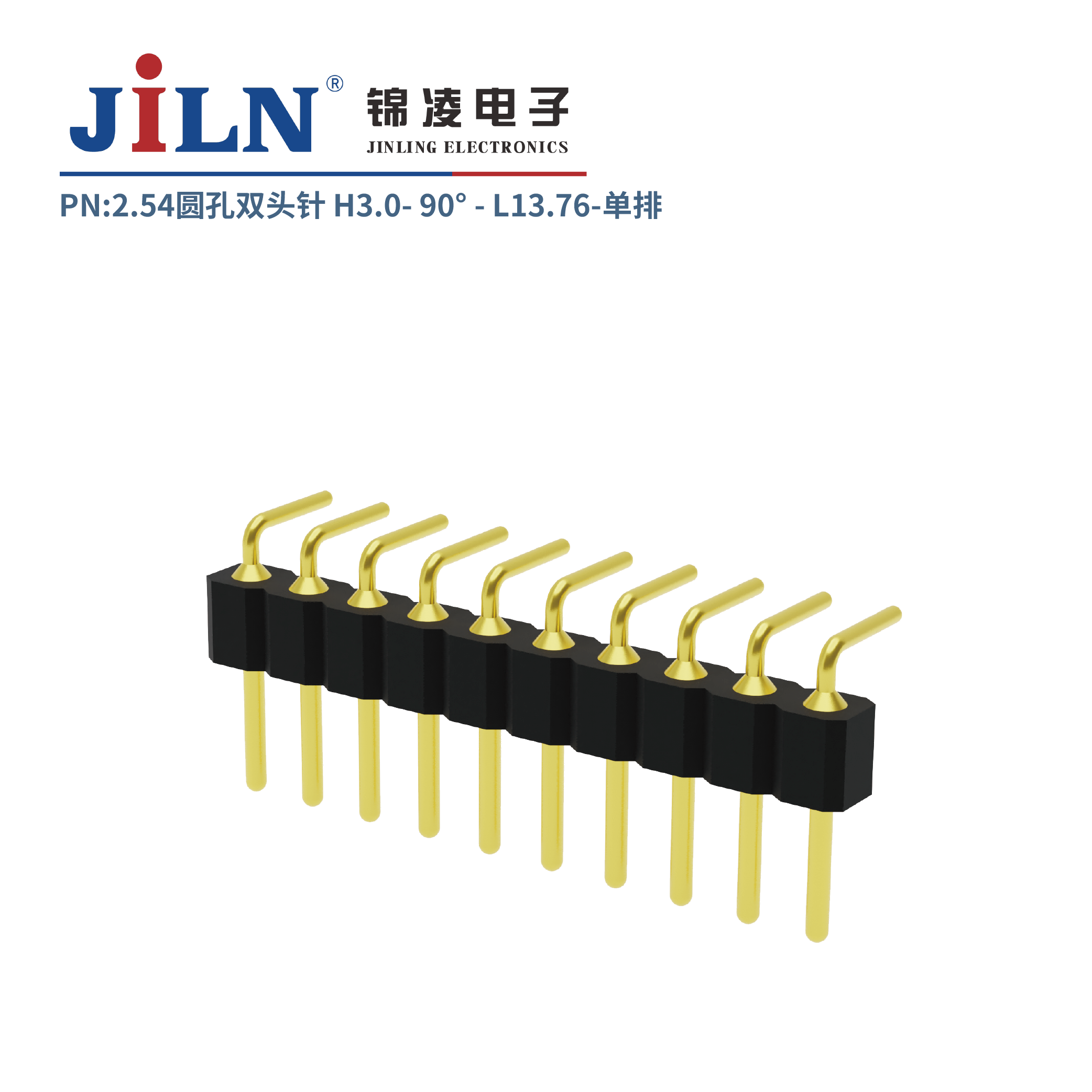 2.54mm圆孔双头针/H3.0/单排90°/L13.76