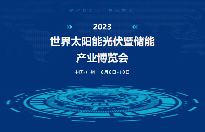 锦凌电子丨诚邀莅临2023世界光伏暨储能产业博览会