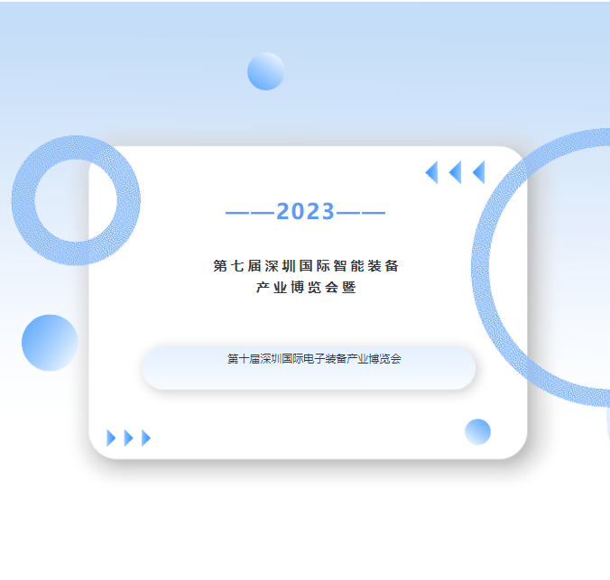 锦凌电子诚邀您莅临第七届深圳国际智能装备产业博览会暨第十届深圳国际电子装备产业博览会