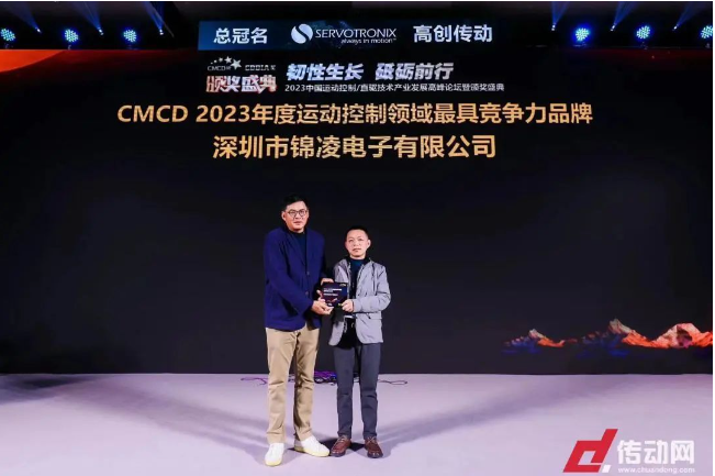 喜讯 | 锦凌电子荣获“CMCD 2023年度运动控制领域最具竞争力品牌”