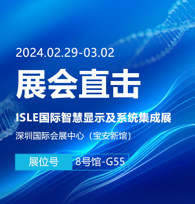 展会直击 | 锦凌电子亮相ISLE国际智慧显示及系统集成展