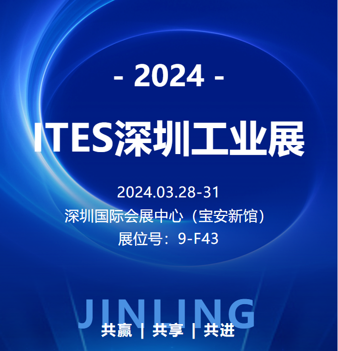 【观展邀请】锦凌电子诚邀您参加2024第二十五届深圳国际工业制造技术及设备展览会！